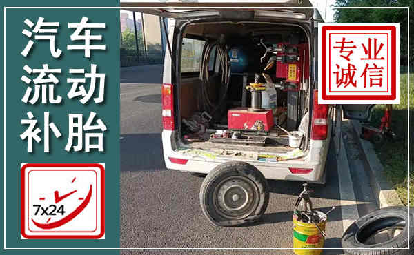 乐陵汽车流动补胎,附近补胎电话