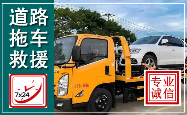 乐陵拖车救援,汽车救援拖车电话