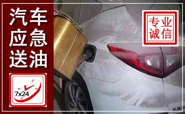 乐陵汽车送油救援,附近上门送油电话