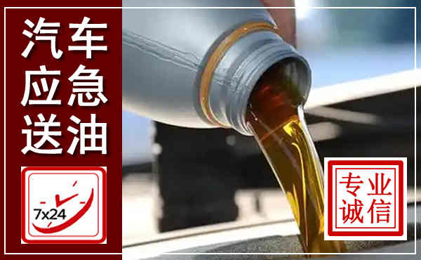 乐陵汽车送燃油救援,附近上门送燃油电话