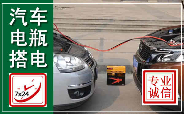 乐陵汽车搭电,附近电瓶搭电救援电话