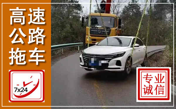 乐陵高速公路拖车,附近高速公路拖车救援电话