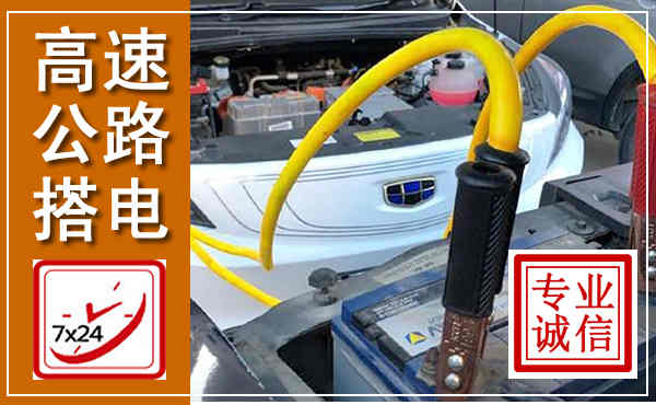 乐陵高速公路汽车搭电,中途电瓶维修电话