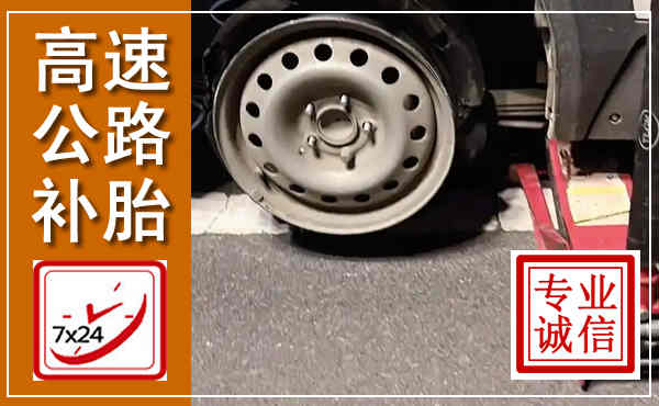 乐陵高速公路流动补胎,汽车换轮胎电话