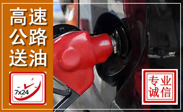 乐陵高速公路汽车送油,汽车救援送油电话