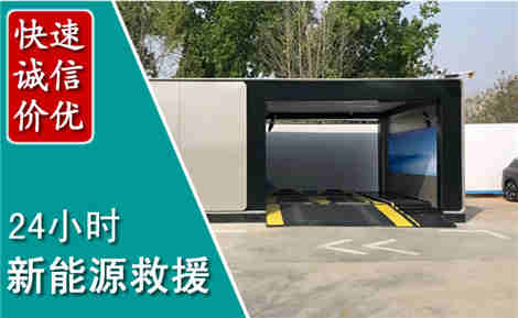 乐陵新能源汽车救援场景与案例